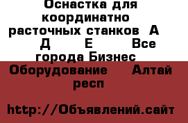 Оснастка для координатно - расточных станков 2А 450, 2Д 450, 2Е 450.	 - Все города Бизнес » Оборудование   . Алтай респ.